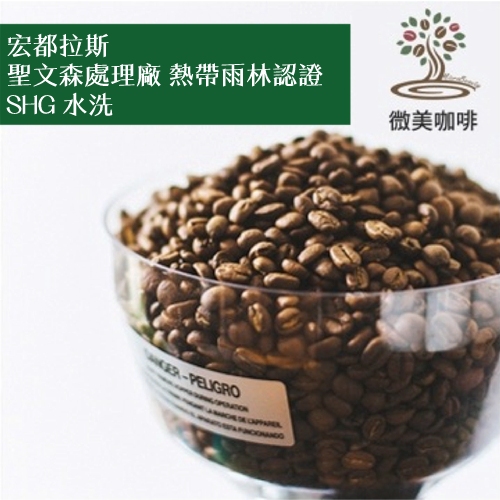 [微美咖啡]超值1磅350元,聖文森處理廠 熱帶雨林認證 SHG 水洗(宏都拉斯)中深焙咖啡豆,滿500免運新鮮烘焙