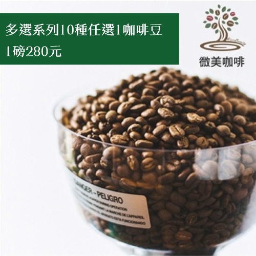 [微美咖啡]多選系列10種任選1種,1磅280元世界各國咖啡豆,滿500元免運費，新鮮烘焙