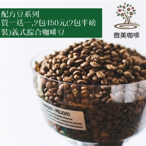 [微美咖啡]配方豆系列買一送一,2包450元(2包半磅裝)義式綜合(中深焙)咖啡豆,500免運,新鮮烘焙
