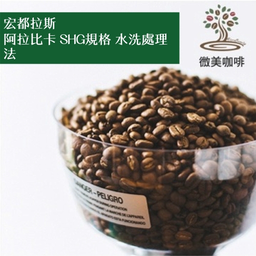 [微美咖啡]超值1磅350元,阿拉比卡 SHG規格 水洗處理法(宏都拉斯)中深焙咖啡豆,滿500免運,新鮮烘焙