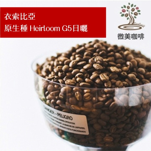 [微美咖啡]超值(半磅)175元,原生種 Heirloom G5 日曬(衣索比亞)淺焙 咖啡豆,滿500元免運,新鮮烘焙