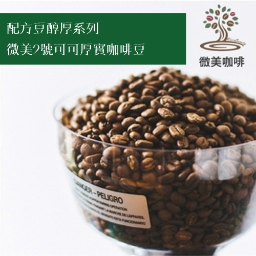 [微美咖啡]配方豆1磅298元,微美2號醇厚可可系列中深焙咖啡豆,滿500元免運,新鮮烘焙