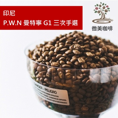 [微美咖啡]半磅275元,P.W.N 曼特寧 G1 三次手選(印尼)深焙咖啡豆,滿500免運費,新鮮烘焙