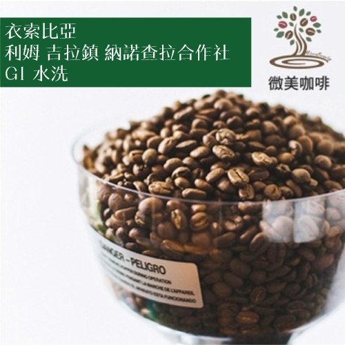[微美咖啡]1磅600元,利姆 吉拉鎮 納諾查拉合作社 G1 水洗(衣索比亞)淺焙咖啡豆,滿500元免運