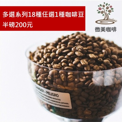 [微美咖啡]多選系列18種選1種,半磅200元世界各國 咖啡豆,滿500免運,新鮮烘焙