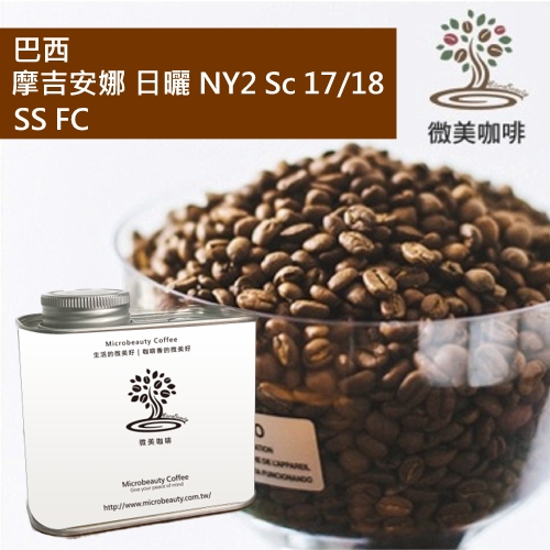 [微美咖啡]罐裝265元,摩吉安娜 日曬NY2 Sc 17/18 SS FC(巴西)中深焙咖啡豆,滿500元免運新鮮烘焙