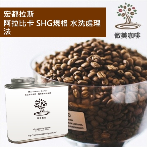 [微美咖啡]罐裝290元,阿拉比卡 SHG規格 水洗處理法(宏都拉斯)中深焙咖啡豆,滿500免運,新鮮烘焙