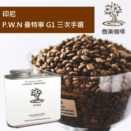[微美咖啡]罐裝365元,P.W.N 曼特寧 G1 三次手選(印尼)深焙咖啡豆,滿500免運費,新鮮烘焙