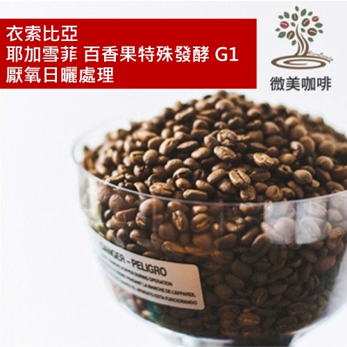 [微美咖啡]半磅400元,耶加雪菲 百香果特殊發酵 G1 厭氧日曬處理(衣索比亞)淺焙咖啡豆,滿500元免運