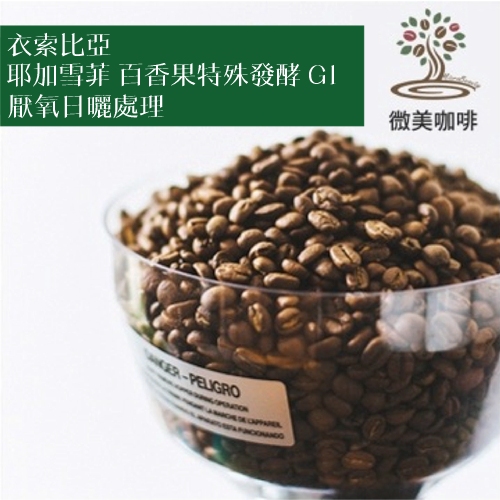 [微美咖啡]1磅750元,耶加雪菲 百香果特殊發酵 G1 厭氧日曬處理(衣索比亞)淺焙咖啡豆,滿500元免運
