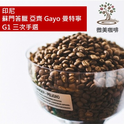 [微美咖啡]半磅300元,蘇門答臘 亞齊 Gayo 曼特寧 G1 三次手選(印尼)深焙咖啡豆,新鮮烘焙