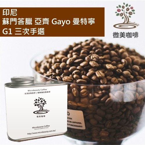 [微美咖啡]罐裝390元,蘇門答臘 亞齊 Gayo 曼特寧 G1 三次手選(印尼)深焙咖啡豆,新鮮烘焙