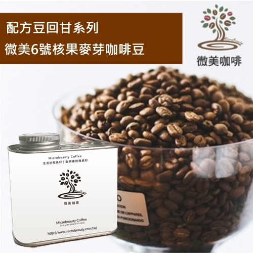 [微美咖啡]罐裝340元,配方豆回甘系列,微美6號核果麥芽,中深焙咖啡豆,滿500元免運,新鮮烘焙