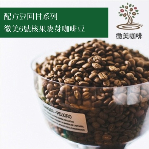 [微美咖啡]1磅450元,配方豆回甘系列,微美6號核果麥芽,中深焙咖啡豆,滿500元免運,新鮮烘焙
