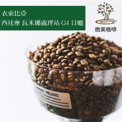 [微美咖啡]超值1磅450元,西達摩 瓦米娜處理站 G4 日曬(衣索比亞)淺焙咖啡豆,500元免運,新鮮烘焙