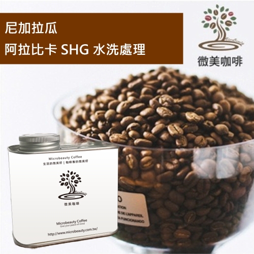 [微美咖啡]罐裝365元,阿拉比卡 SHG 水洗處理(尼加拉瓜)中深焙咖啡豆,滿500元免運,新鮮烘焙