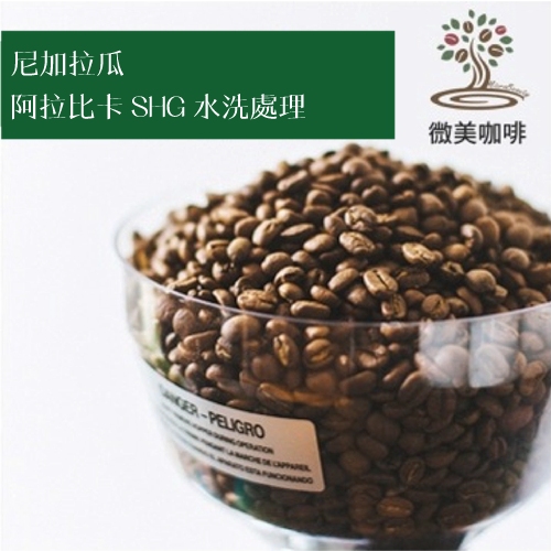 [微美咖啡]超值1磅500元,阿拉比卡 SHG 水洗處理(尼加拉瓜)中深焙咖啡豆,滿500元免運,新鮮烘焙