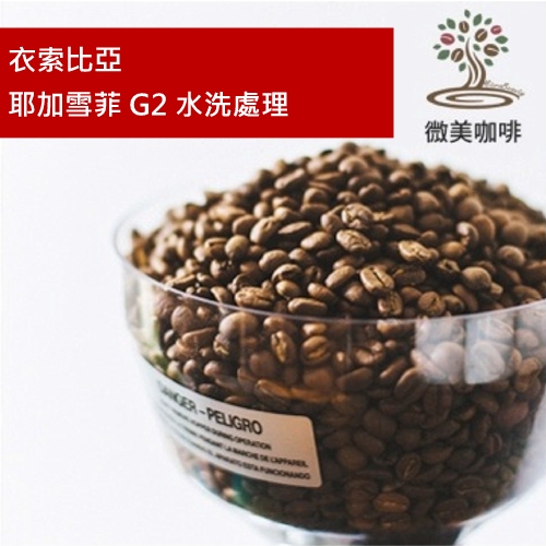 [微美咖啡]半磅325元,衣索比亞 耶加雪菲 G2 水洗處理 淺焙咖啡豆,滿500元免運,新鮮烘焙