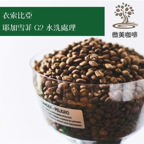 [微美咖啡]1磅600元,衣索比亞 耶加雪菲 G2 水洗處理 淺焙咖啡豆,滿500元免運,新鮮烘焙